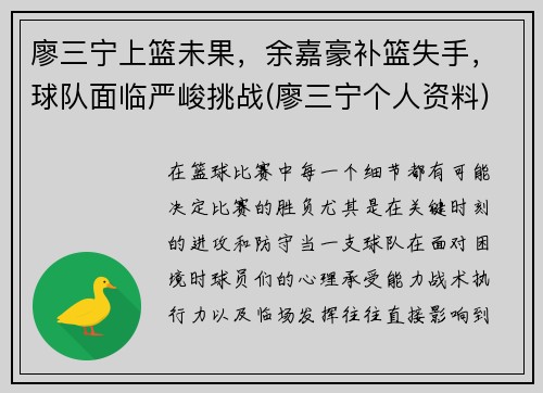 廖三宁上篮未果，余嘉豪补篮失手，球队面临严峻挑战(廖三宁个人资料)