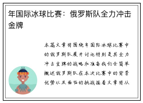 年国际冰球比赛：俄罗斯队全力冲击金牌