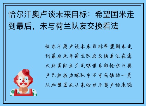 恰尔汗奥卢谈未来目标：希望国米走到最后，未与荷兰队友交换看法