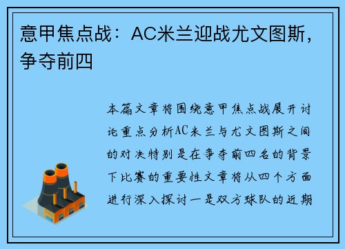 意甲焦点战：AC米兰迎战尤文图斯，争夺前四