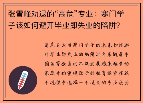 张雪峰劝退的“高危”专业：寒门学子该如何避开毕业即失业的陷阱？