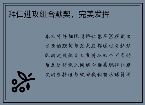 拜仁进攻组合默契，完美发挥