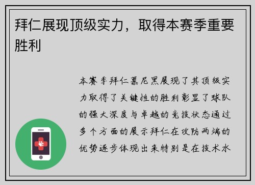 拜仁展现顶级实力，取得本赛季重要胜利