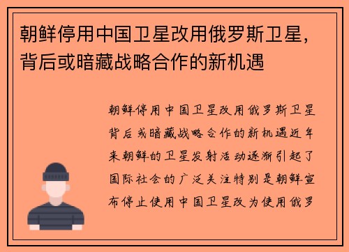 朝鲜停用中国卫星改用俄罗斯卫星，背后或暗藏战略合作的新机遇