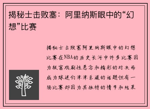 揭秘士击败塞：阿里纳斯眼中的“幻想”比赛