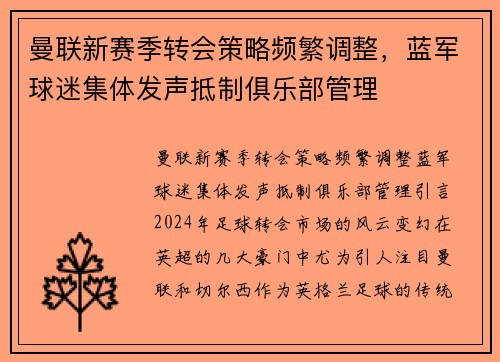 曼联新赛季转会策略频繁调整，蓝军球迷集体发声抵制俱乐部管理