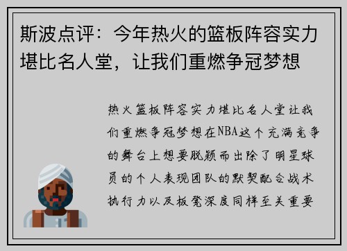 斯波点评：今年热火的篮板阵容实力堪比名人堂，让我们重燃争冠梦想