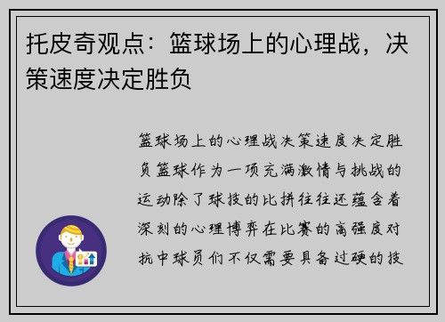 托皮奇观点：篮球场上的心理战，决策速度决定胜负