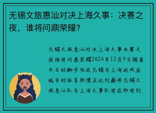 无锡文旅惠汕对决上海久事：决赛之夜，谁将问鼎荣耀？