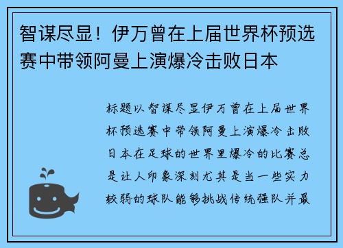 智谋尽显！伊万曾在上届世界杯预选赛中带领阿曼上演爆冷击败日本
