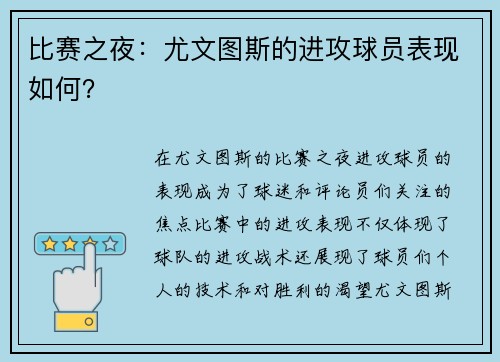 比赛之夜：尤文图斯的进攻球员表现如何？