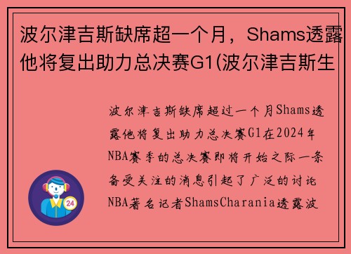 波尔津吉斯缺席超一个月，Shams透露他将复出助力总决赛G1(波尔津吉斯生涯十佳球)