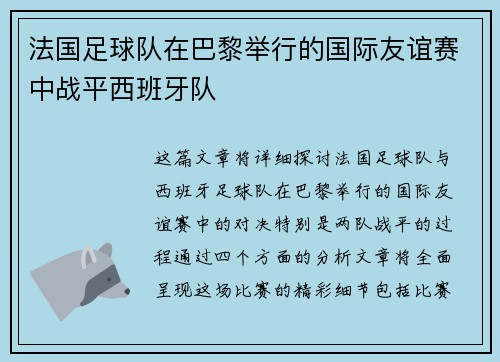 法国足球队在巴黎举行的国际友谊赛中战平西班牙队