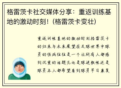 格雷茨卡社交媒体分享：重返训练基地的激动时刻！(格雷茨卡变壮)