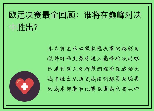 欧冠决赛最全回顾：谁将在巅峰对决中胜出？