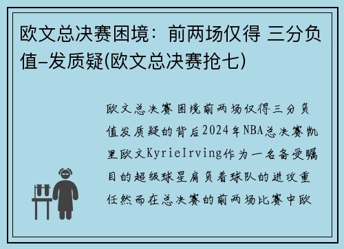 欧文总决赛困境：前两场仅得 三分负值-发质疑(欧文总决赛抢七)