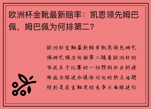 欧洲杯金靴最新赔率：凯恩领先姆巴佩，姆巴佩为何排第二？