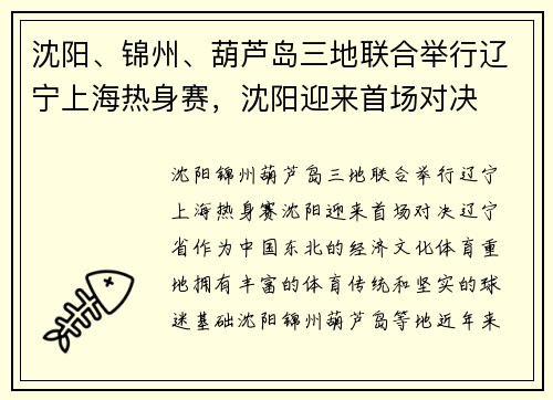 沈阳、锦州、葫芦岛三地联合举行辽宁上海热身赛，沈阳迎来首场对决